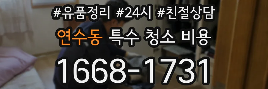 연수동 특수 청소 비용