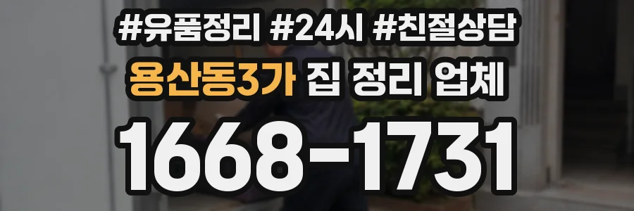 용산동3가 집 정리 업체