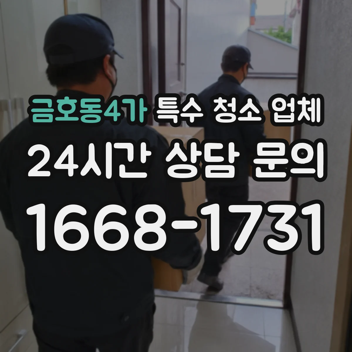 금호동4가 특수 청소 업체