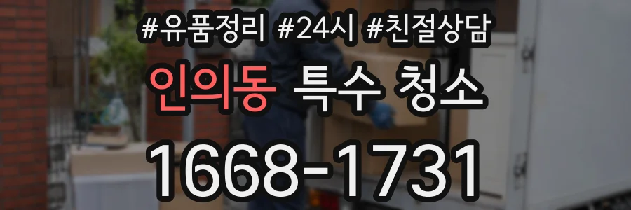 인의동 특수 청소