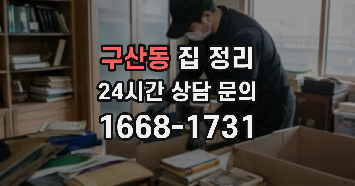 구산동 집 정리