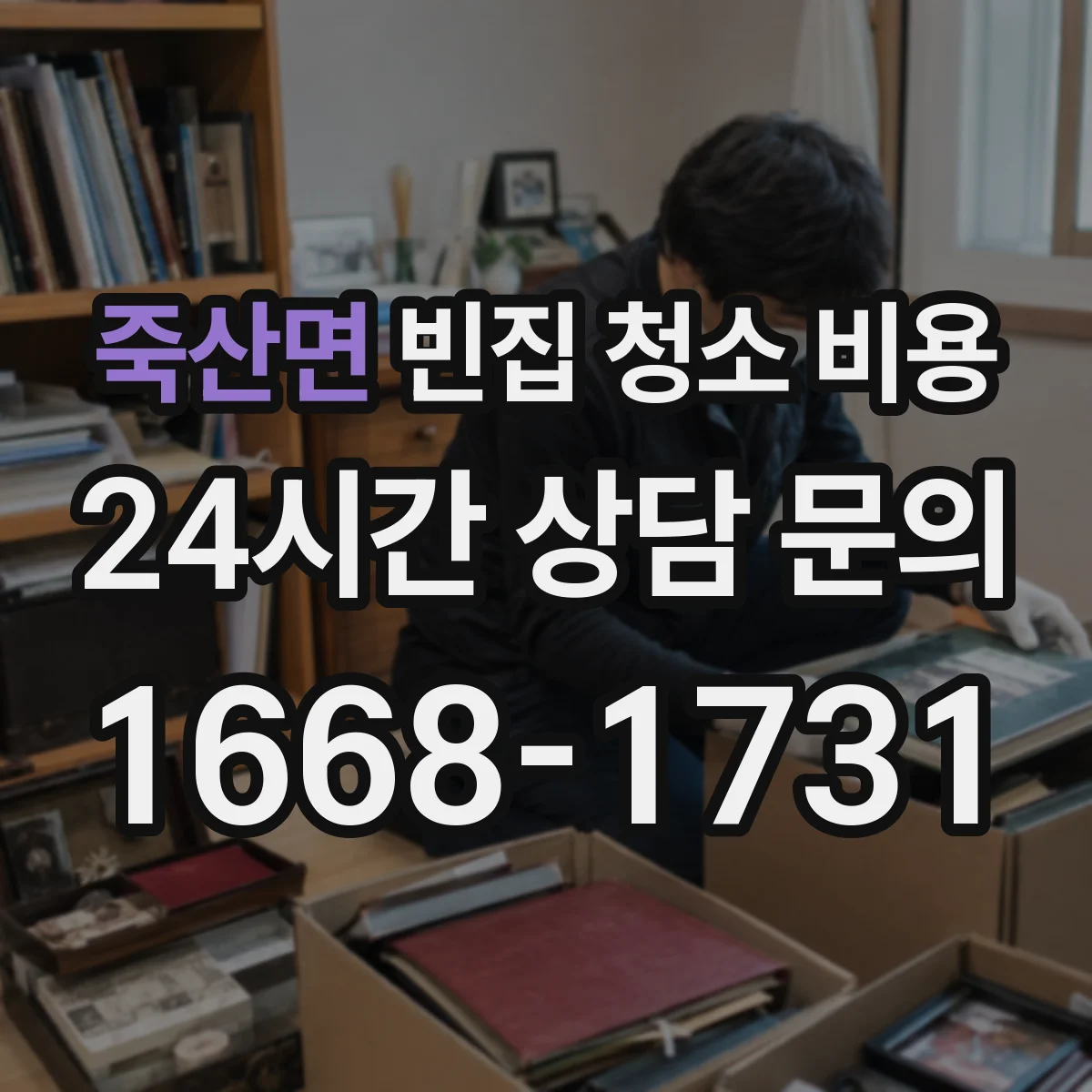 죽산면 빈집 청소 비용