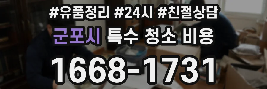 군포시 특수 청소 비용