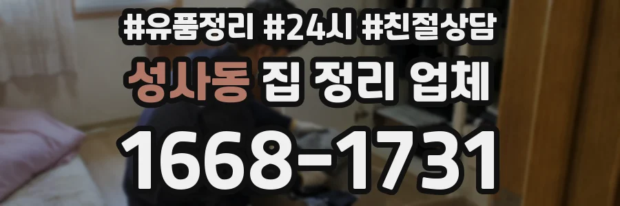성사동 집 정리 업체