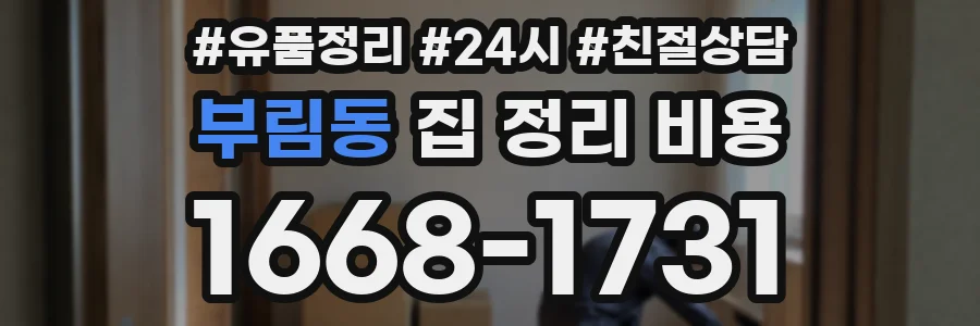 부림동 집 정리 비용