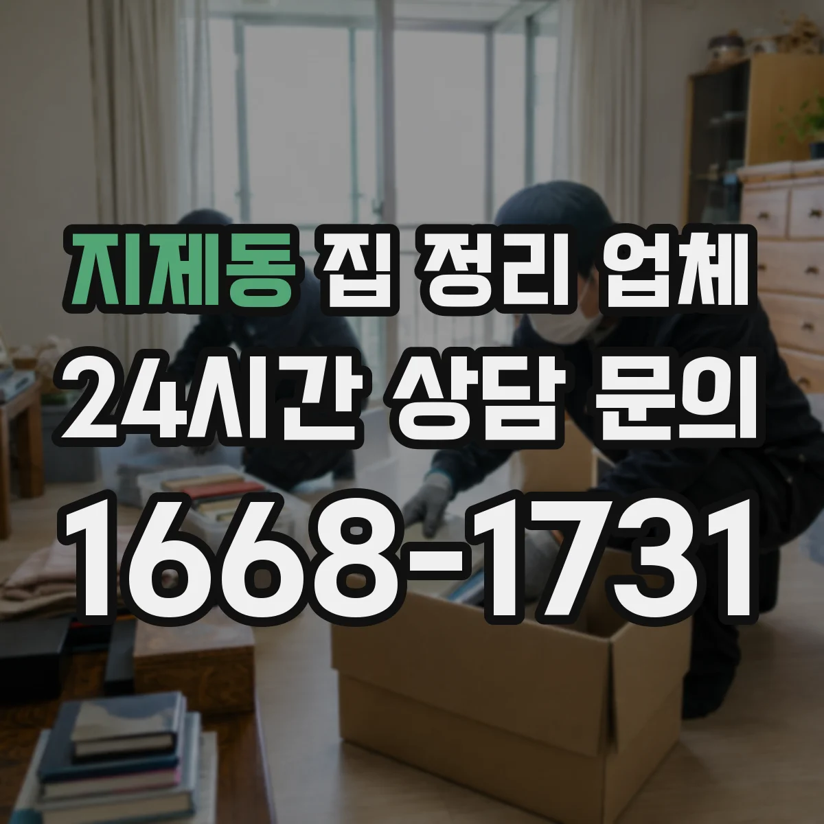 지제동 집 정리 업체