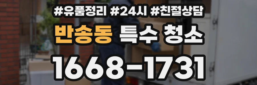 반송동 특수 청소