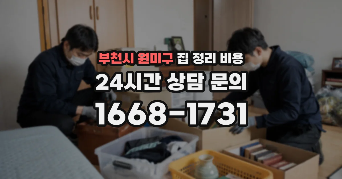 부천시 원미구 집 정리 비용