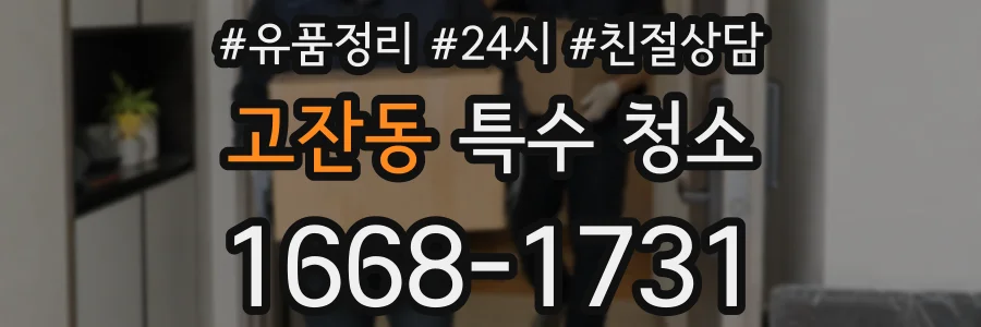 고잔동 특수 청소