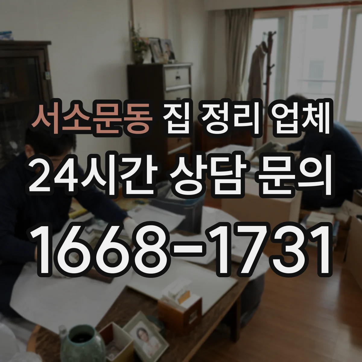 서소문동 집 정리 업체