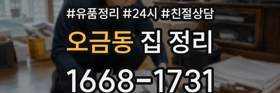 오금동 집 정리