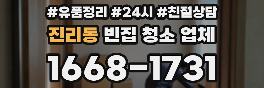 진리동 빈집 청소 업체