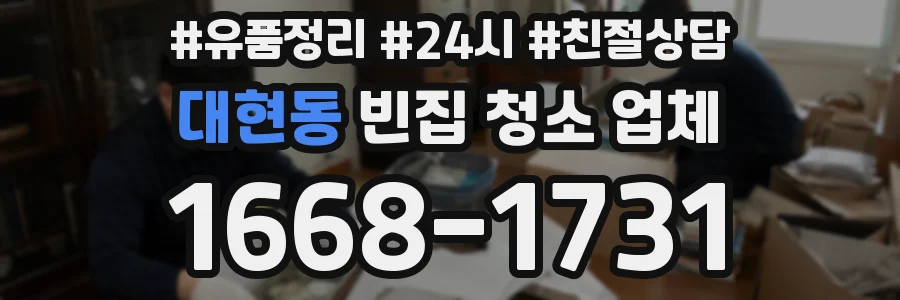 대현동 빈집 청소 업체
