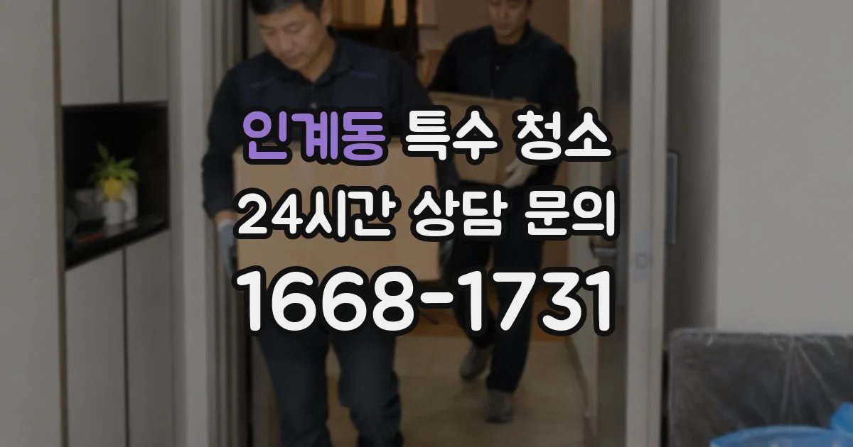 인계동 특수 청소