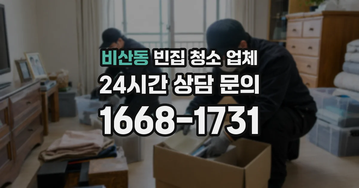 비산동 빈집 청소 업체