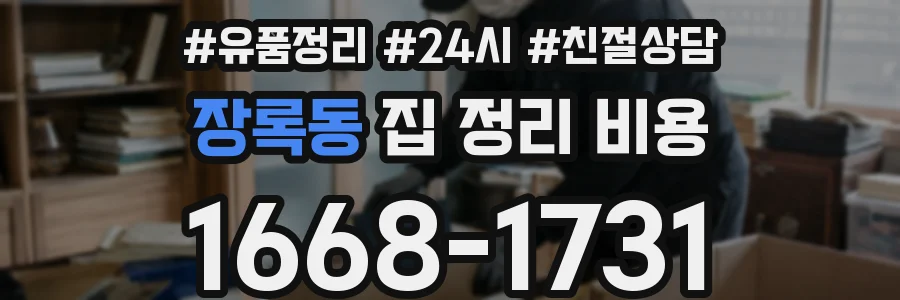 장록동 집 정리 비용