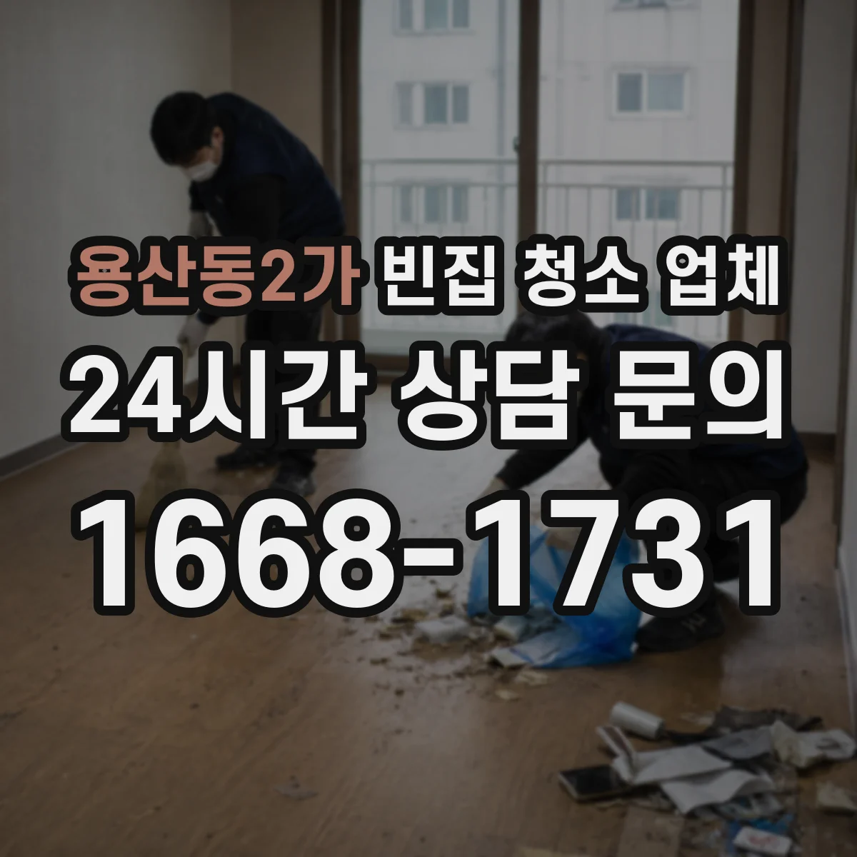 용산동2가 빈집 청소 업체