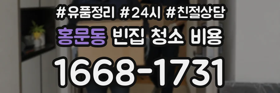홍문동 빈집 청소 비용