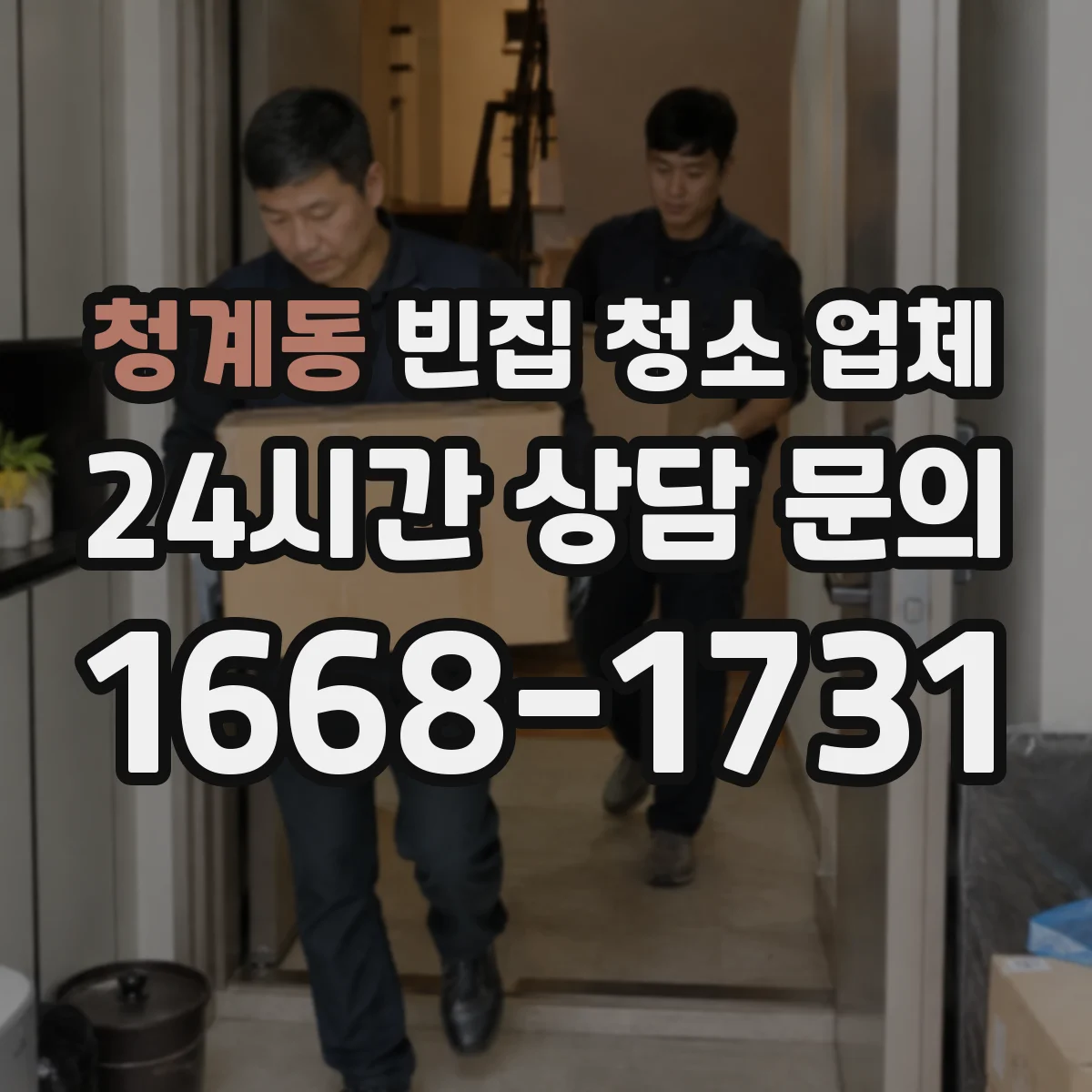 청계동 빈집 청소 업체