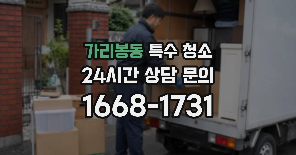 가리봉동 특수 청소