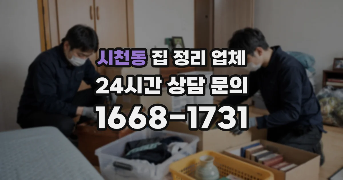 시천동 집 정리 업체