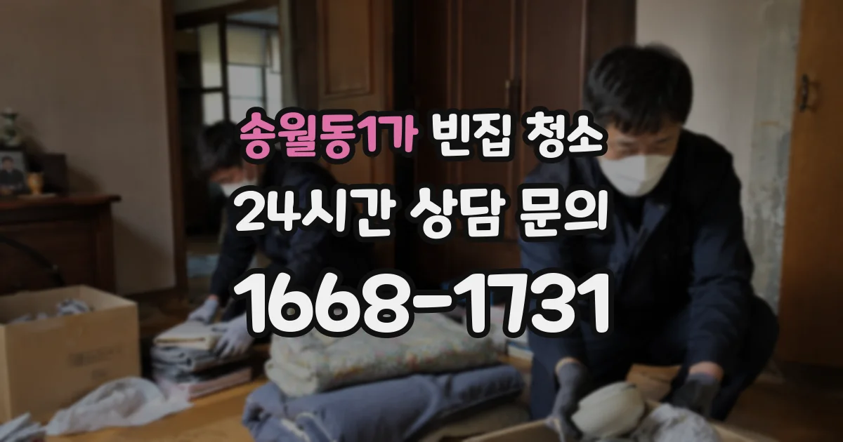 송월동1가 빈집 청소