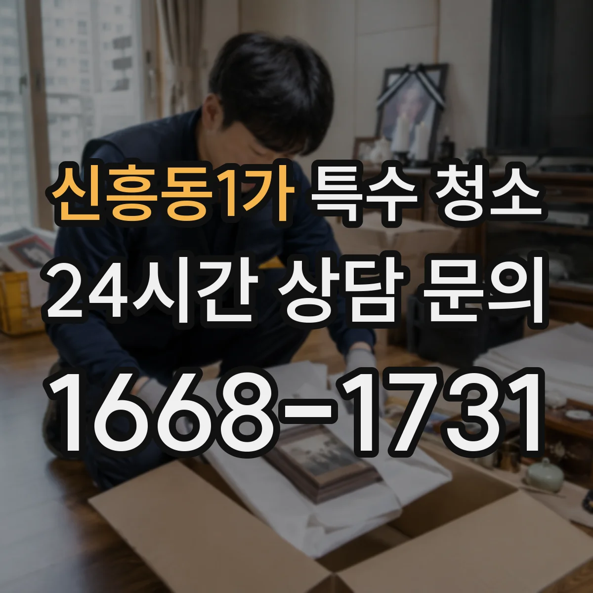 신흥동1가 특수 청소