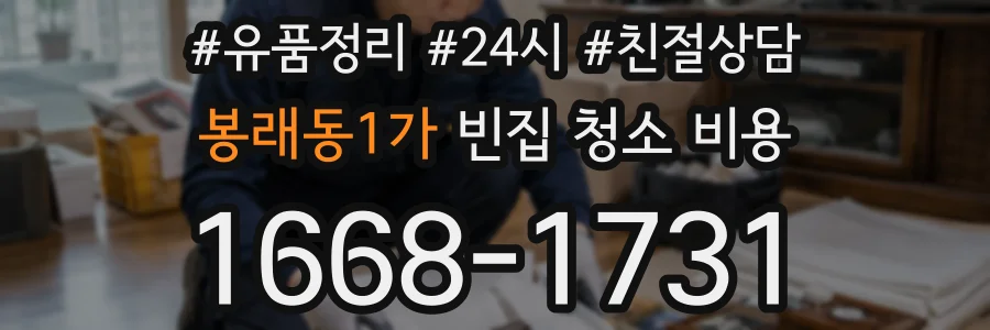 봉래동1가 빈집 청소 비용