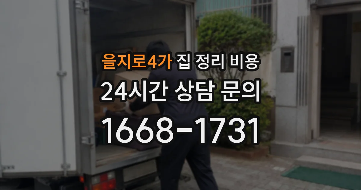 을지로4가 집 정리 비용