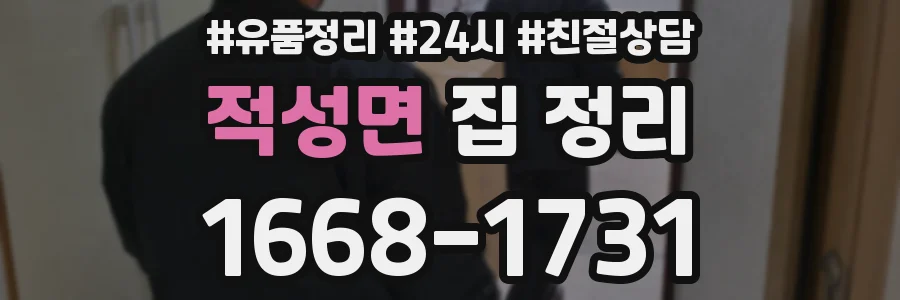 적성면 집 정리