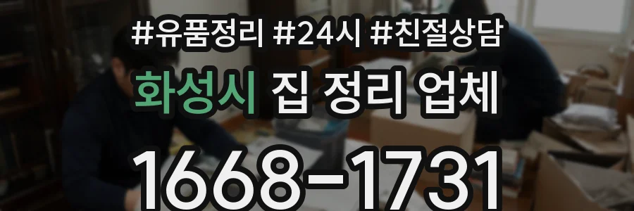 화성시 집 정리 업체