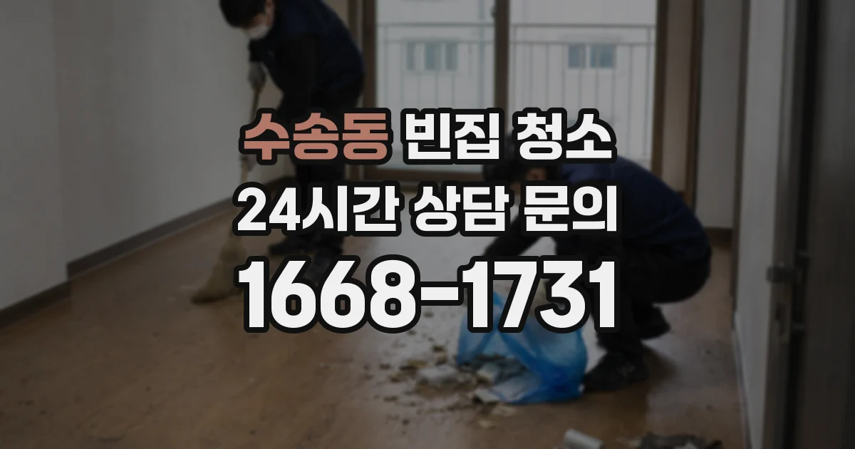 수송동 빈집 청소