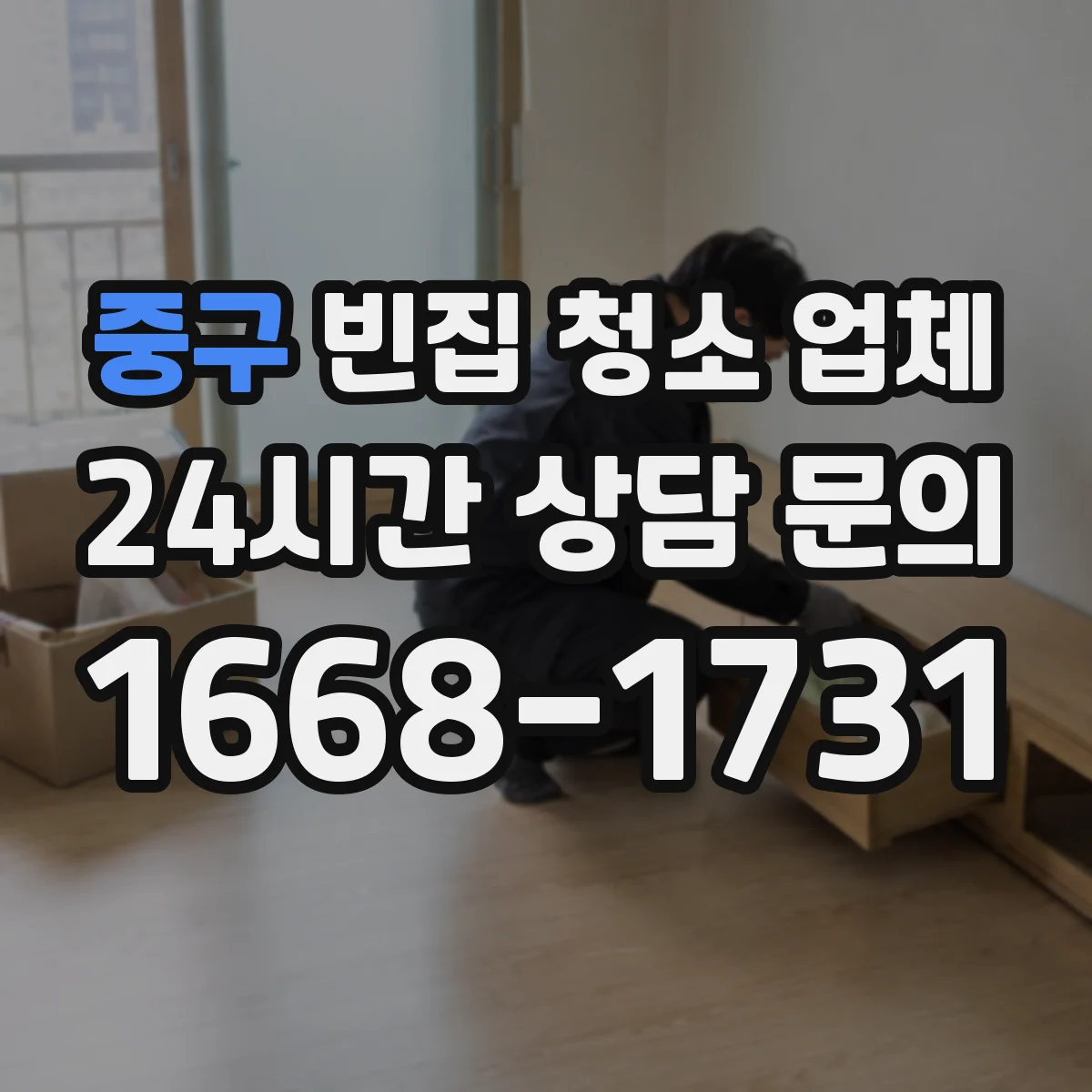 중구 빈집 청소 업체