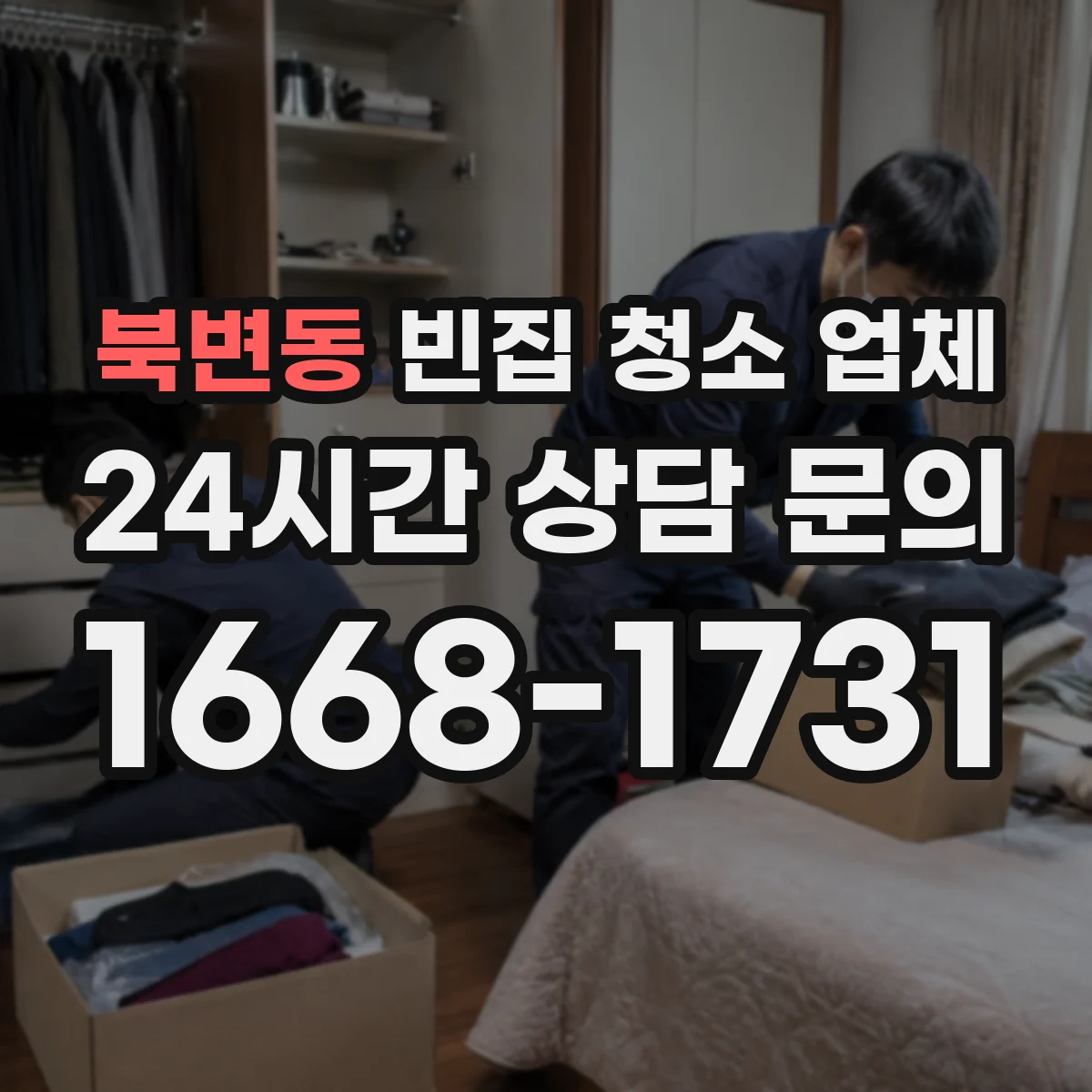 북변동 빈집 청소 업체