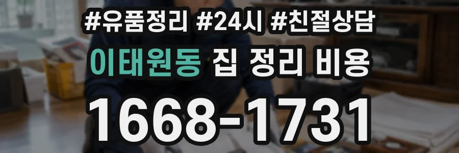 이태원동 집 정리 비용