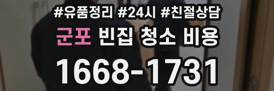 군포 빈집 청소 비용