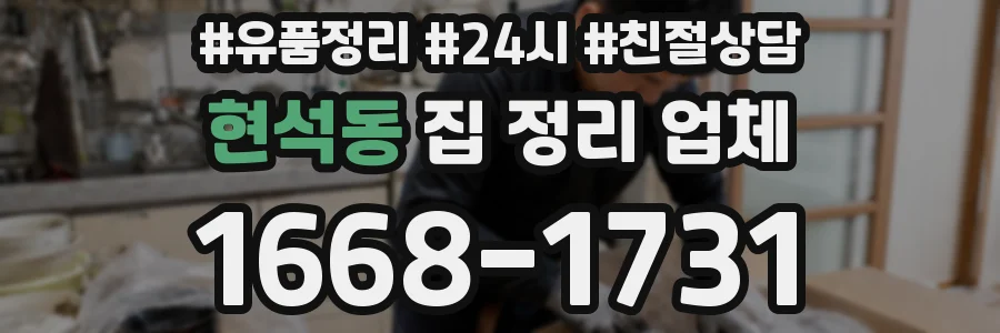 현석동 집 정리 업체