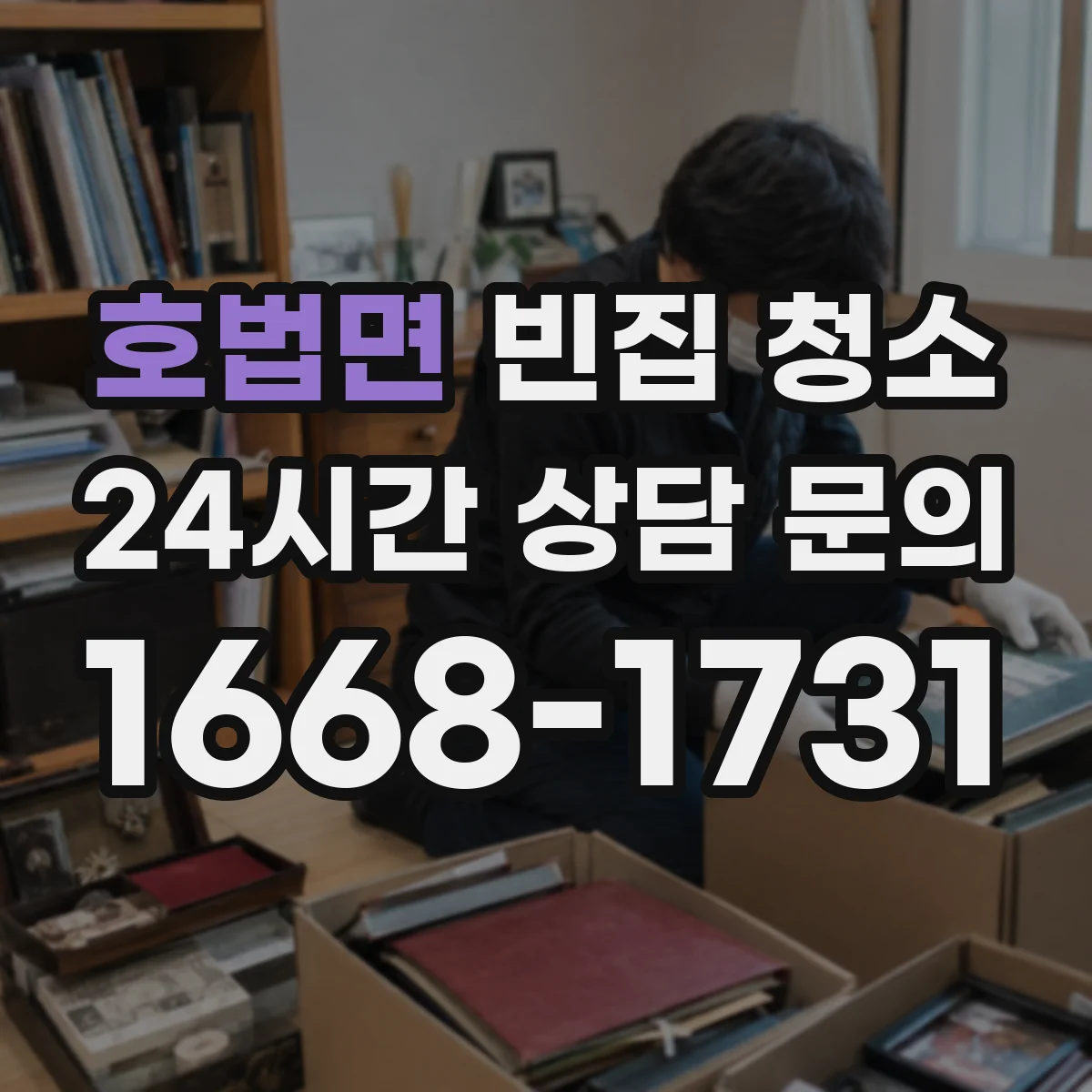 호법면 빈집 청소
