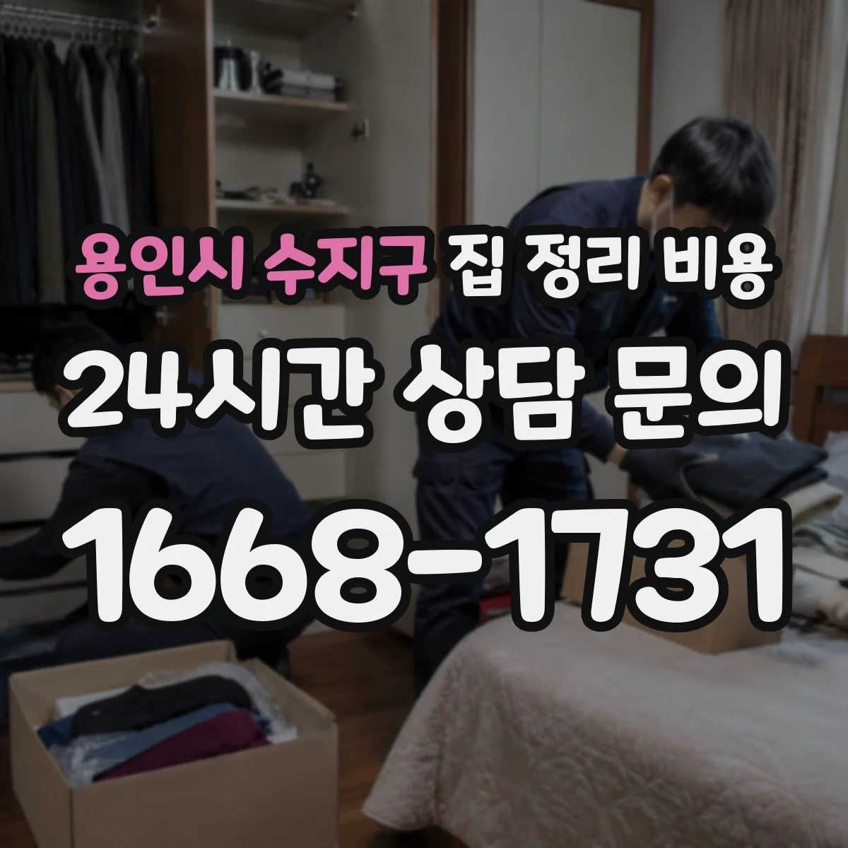 용인시 수지구 집 정리 비용 계단 엘리베이터 혼합 작업비 예시