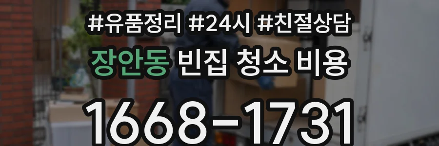 장안동 빈집 청소 비용