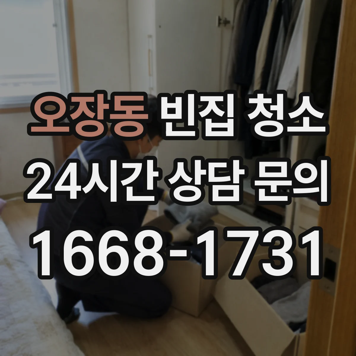 오장동 빈집 청소