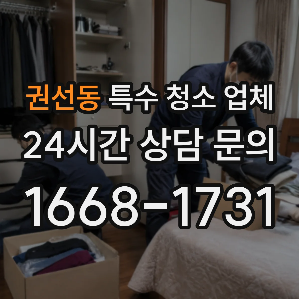 권선동 특수 청소 업체