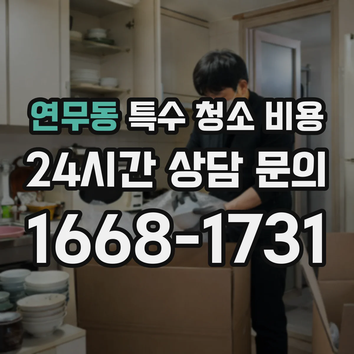 연무동 특수 청소 비용