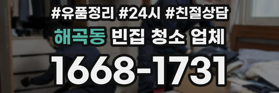 해곡동 빈집 청소 업체