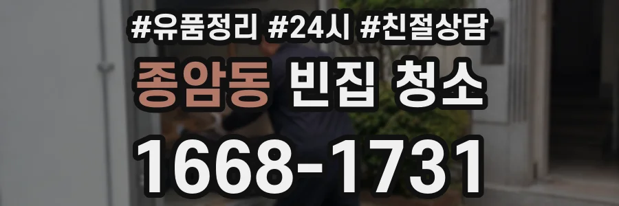종암동 빈집 청소