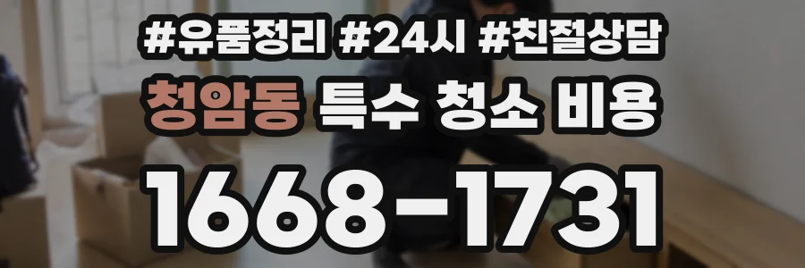 청암동 특수 청소 비용