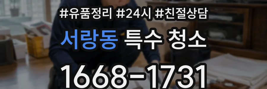 서랑동 특수 청소