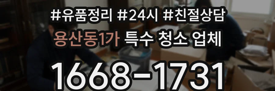 용산동1가 특수 청소 업체