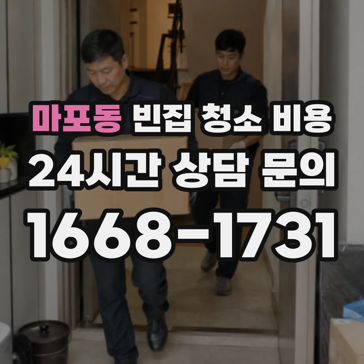 마포동 빈집 청소 비용