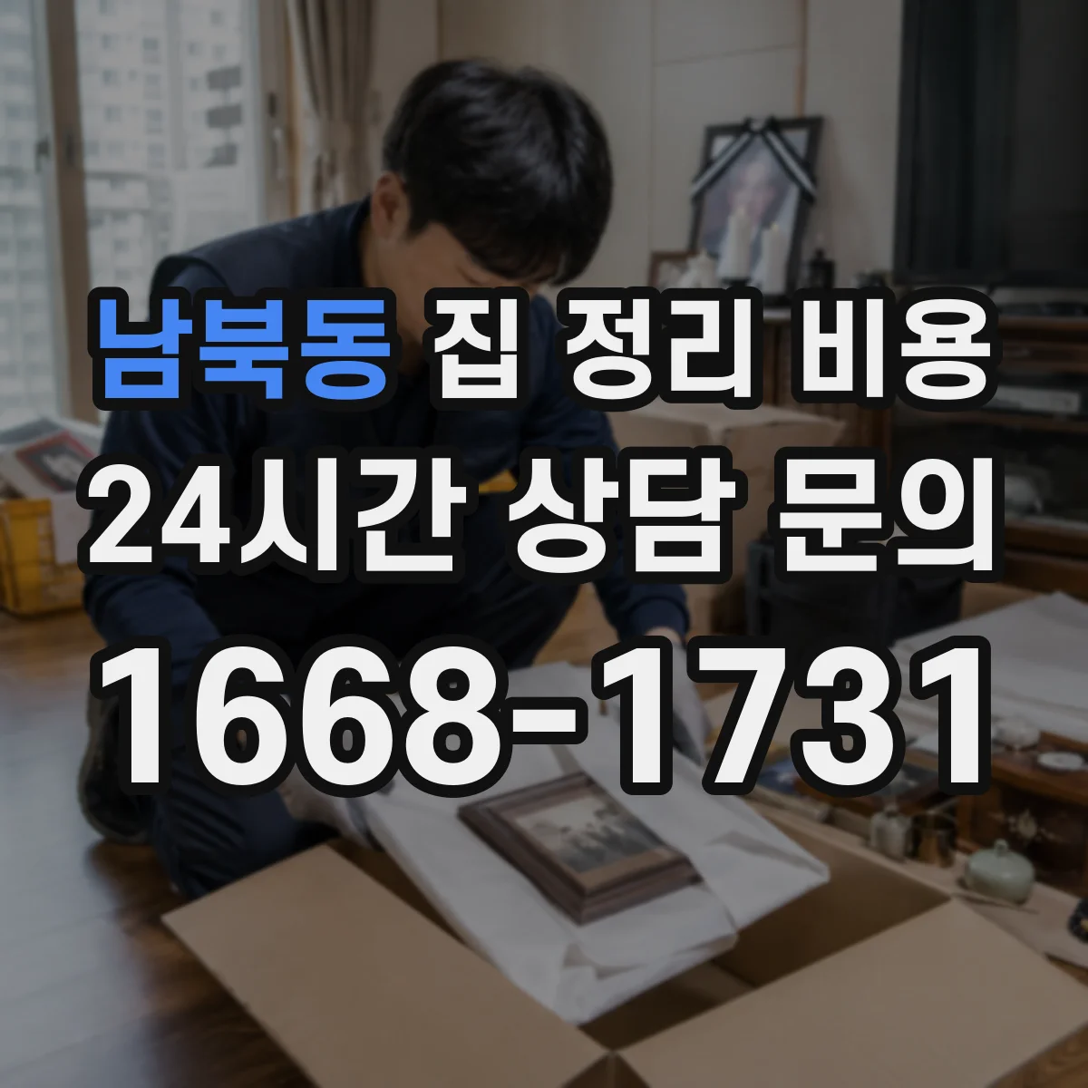 남북동 집 정리 비용